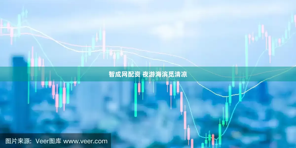智成网配资 夜游海滨觅清凉