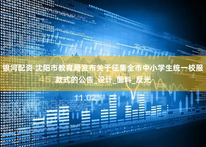 银河配资 沈阳市教育局发布关于征集全市中小学生统一校服款式的公告_设计_面料_反光