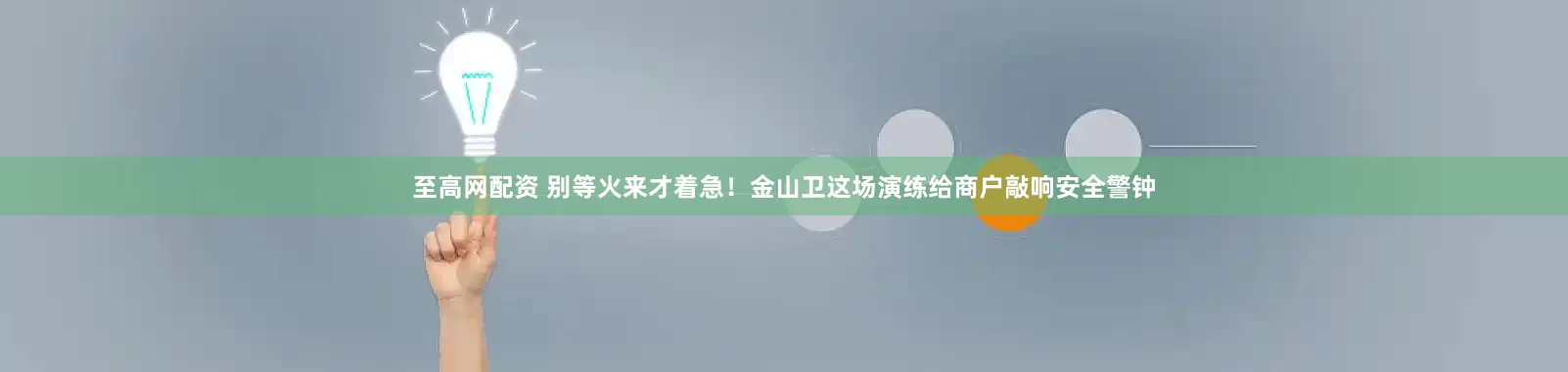 至高网配资 别等火来才着急！金山卫这场演练给商户敲响安全警钟