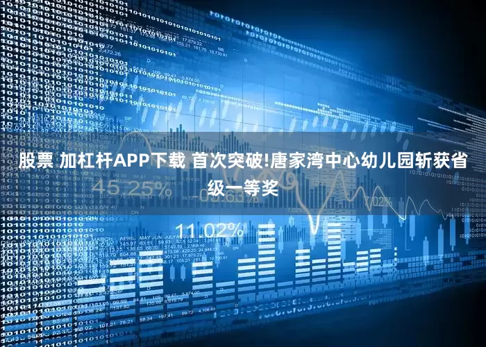 股票 加杠杆APP下载 首次突破!唐家湾中心幼儿园斩获省级一等奖
