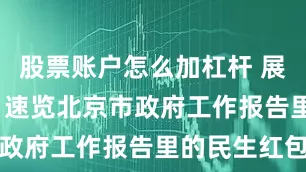 股票账户怎么加杠杆 展望2026！速览北京市政府工作报告里的民生红包